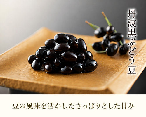 丹波ぶどう豆