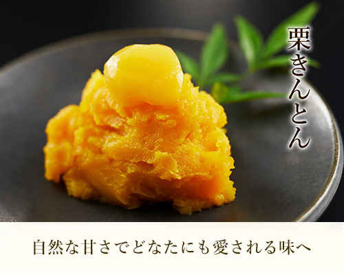 栗きんとん