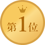 ランキングNo.1