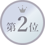 ランキングNo.2