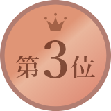 ランキングNo.3