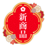 新商品