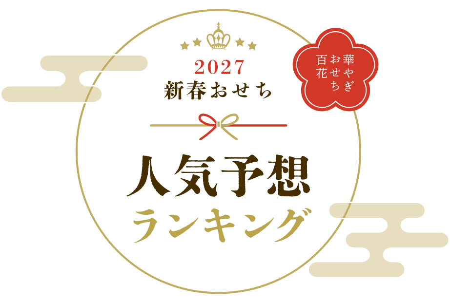 2027新春おせち人気予想ランキングロゴ