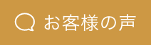 お客様の声（曙藤）を見る